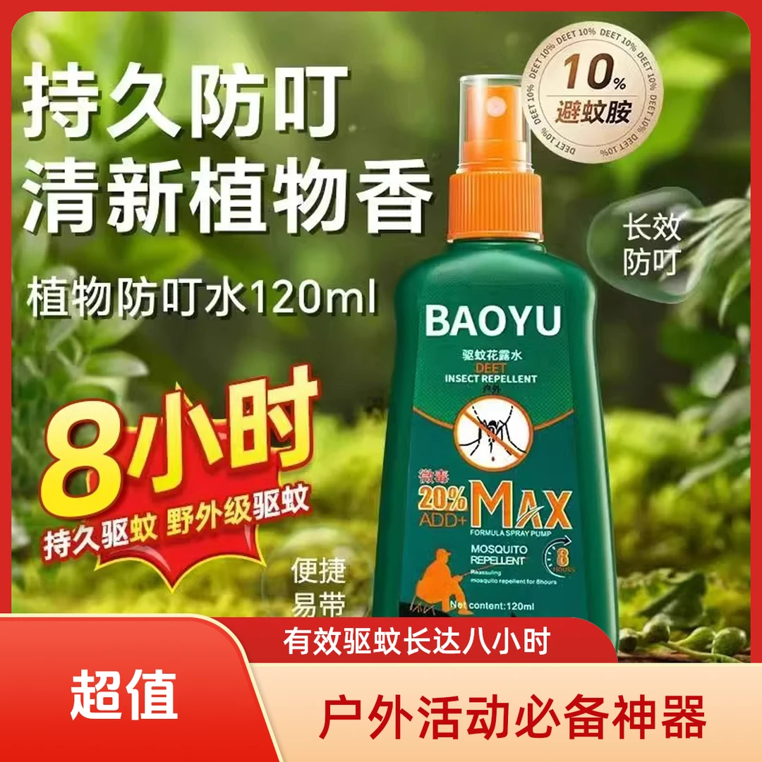 驱蚊喷雾防蚊神器户外防蚊液野外避蚊胺驱蚊水驱虫蚊虫蚊怕水便携