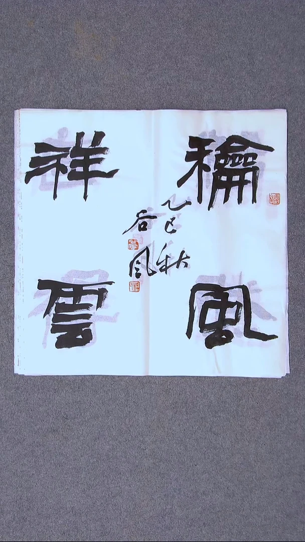 书法洪国峰  山东济宁50*50尺寸