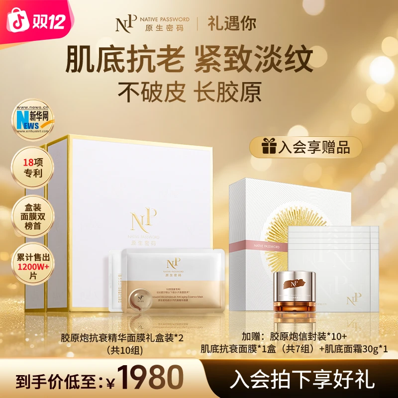 【礼遇】原生密码面膜微分子抗衰精华面膜20组淡纹紧致胶原炮消费券
