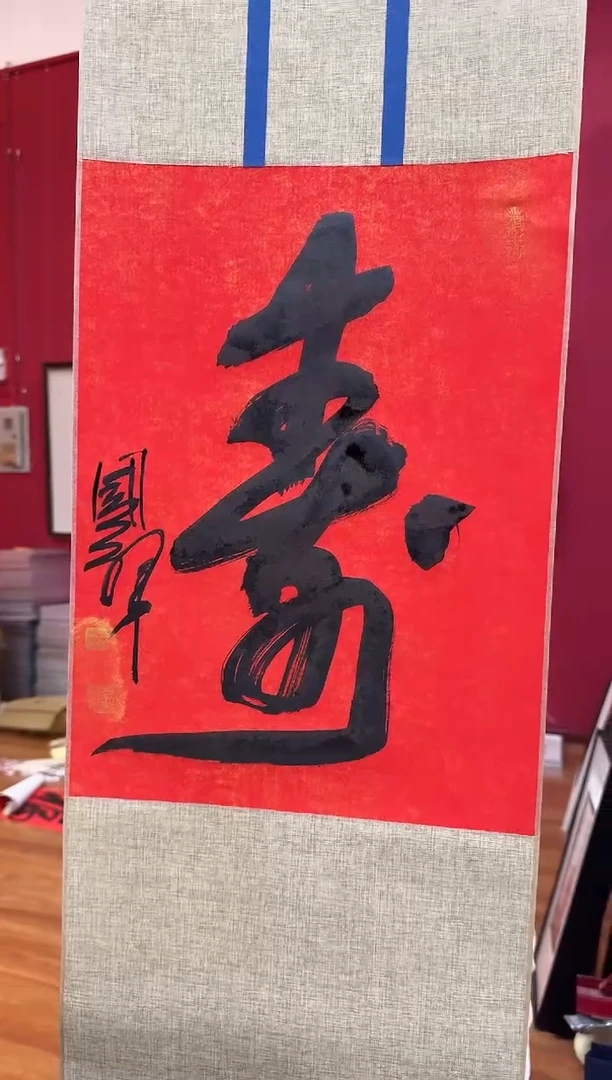 国画z天津人美-张国祥书法寿字