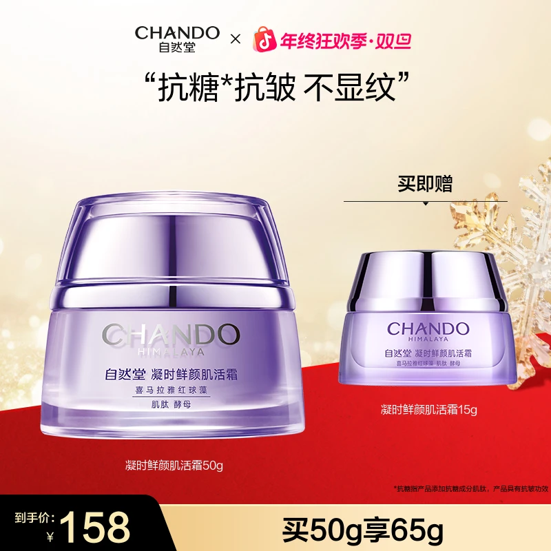 【年终狂欢】自然堂凝时鲜颜肌活霜保湿抗皱紧致霜酵母肌肽国货