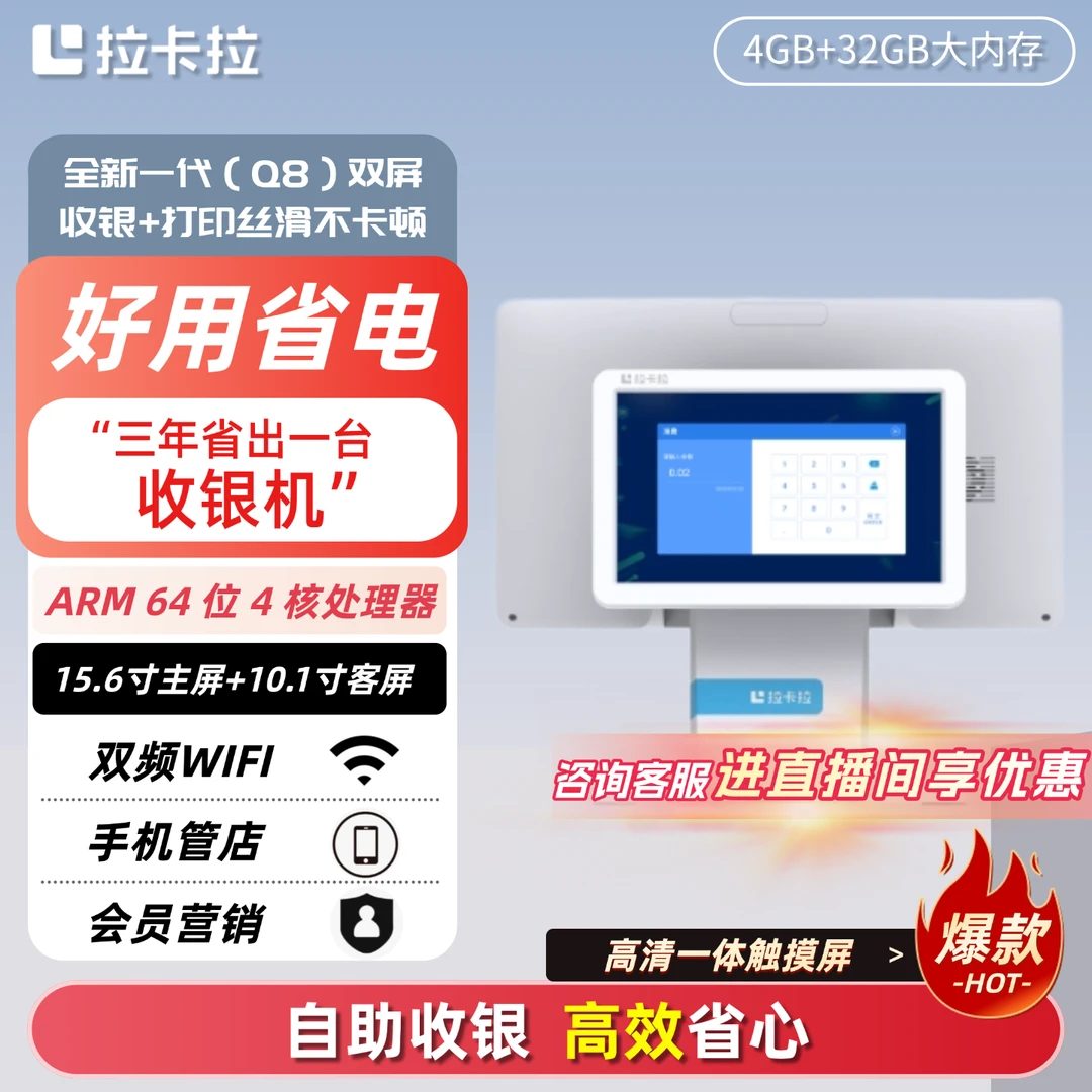拉卡拉收银机Q8双屏餐饮收银机餐饮奶茶收银系统管理系统一体机