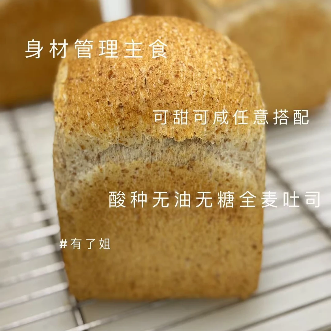 酸种全麦吐司无油无糖
