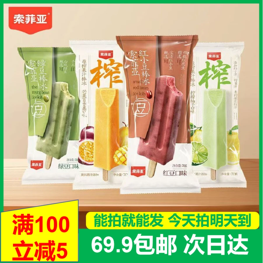 (5支)索菲亚果汁棒冰红豆棒冰绿豆棒冰次日达送货上门