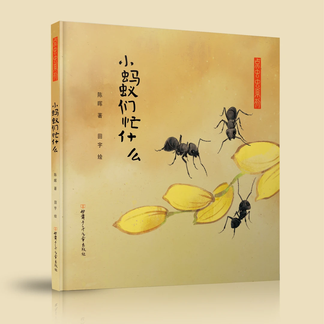 《小蚂蚁们忙什么》绘本