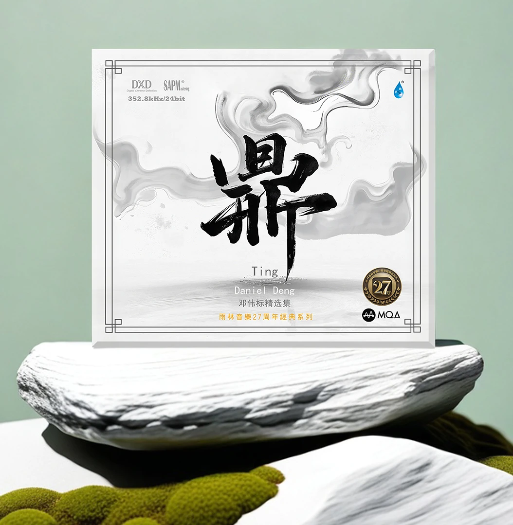 签名版 邓伟标精选集《鼎》MQACD/黄金母盘