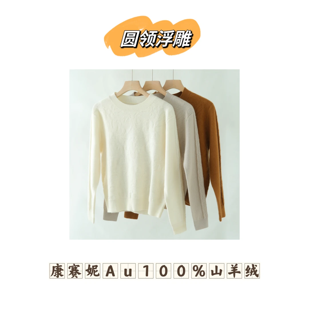 【圆领浮雕】康赛妮A级纯羊绒加厚浮雕圆领套头衫K2305