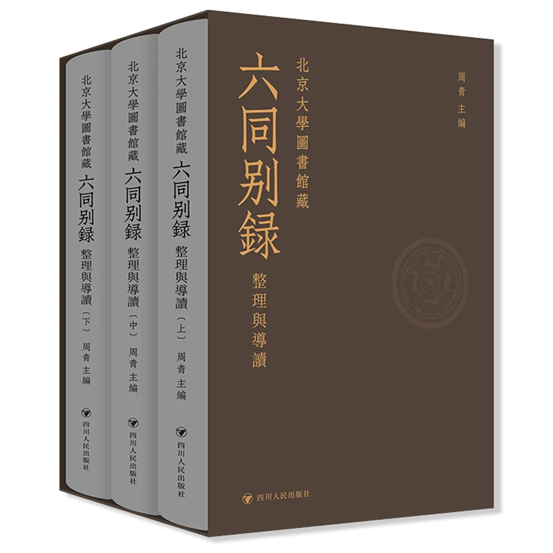 北京大学图书馆藏《六同别录》：整理与导读 出版社直发