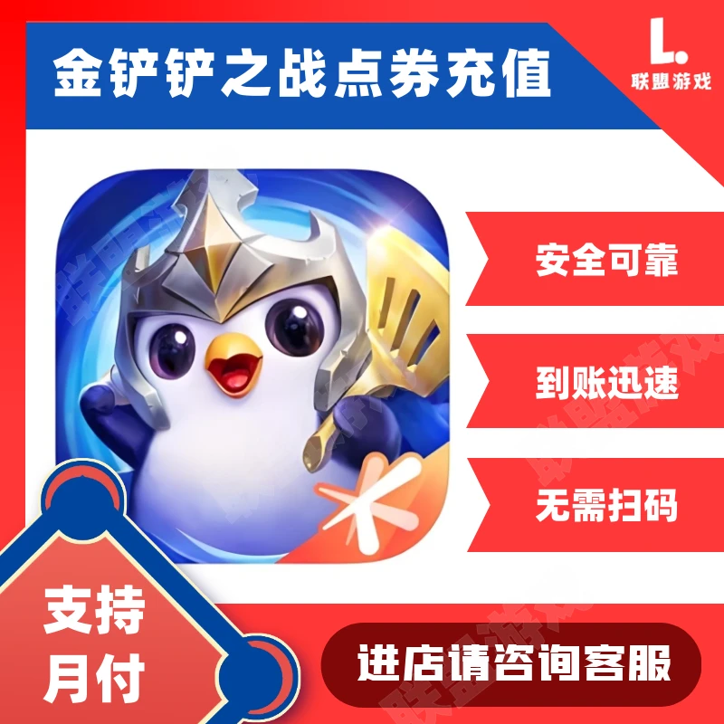 【新】金铲铲之战点券官方充值无需扫码迅速到账