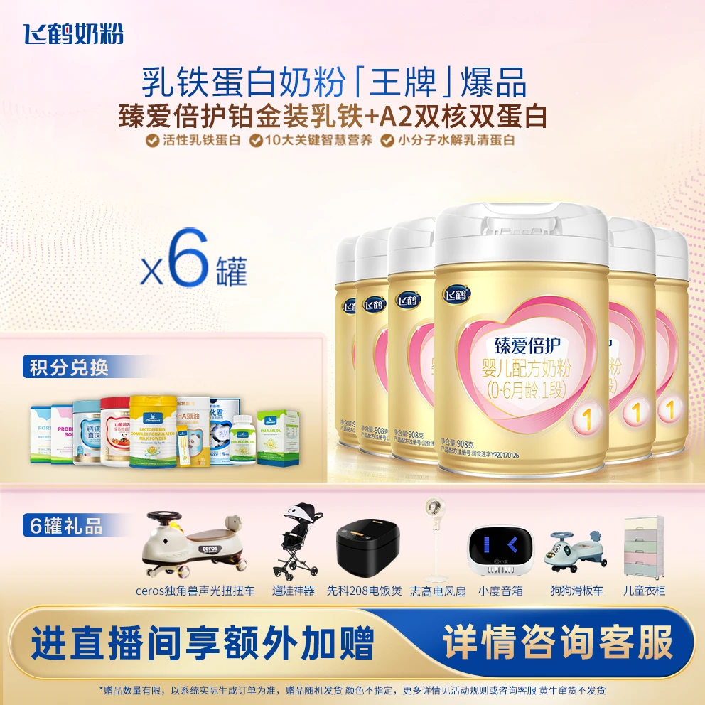 飞鹤臻爱倍护A2β-酪蛋白奶源1段908克幼儿奶粉