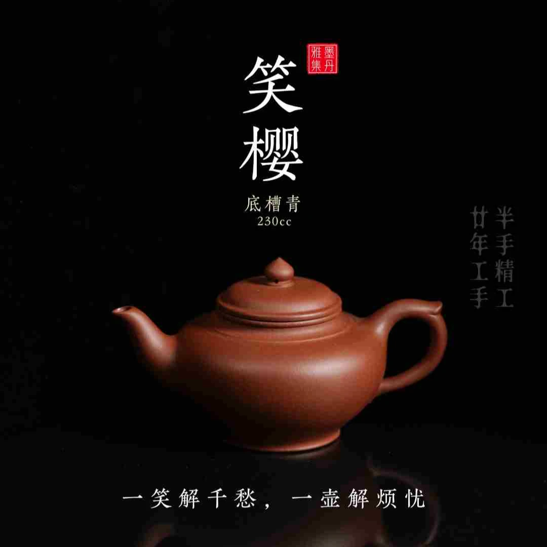 【墨丹雅集】笑樱底槽青宜兴精品半手工230cc紫砂壶
