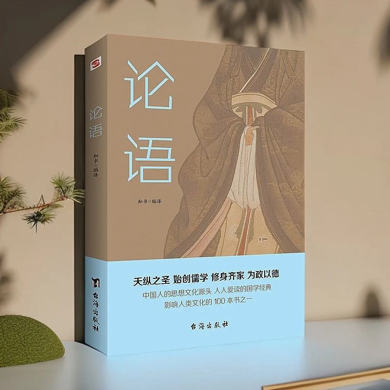 正版论语儒家经典国学智慧启蒙读本处世哲学人生指南提升文学素养