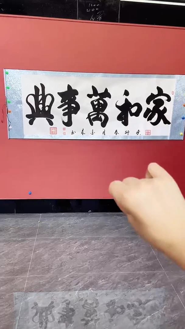 国画书法 家和万事兴