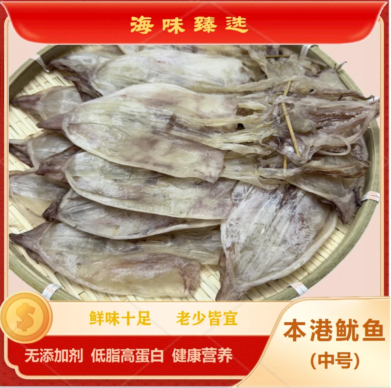 77海味臻选汕尾精品本港鱿鱼干干鱿鱼淡晒中号淡干海鲜正宗