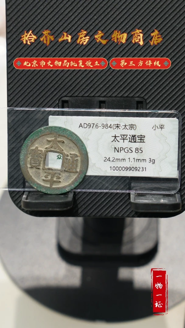 铜赫****型太平通宝 众诚评级