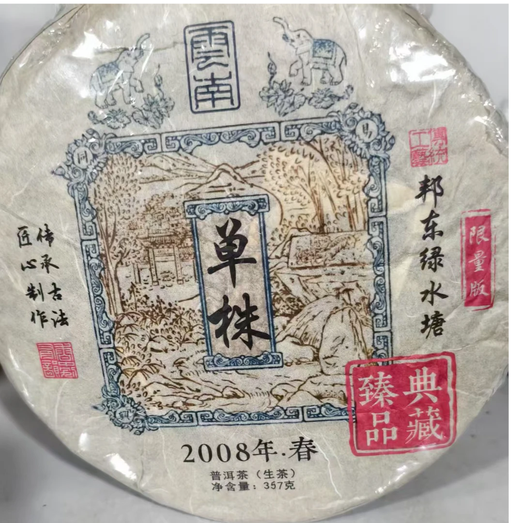 【归源】587段国梅2008年昔归绿水潭单株357克饼茶#06.02-01{7+1}