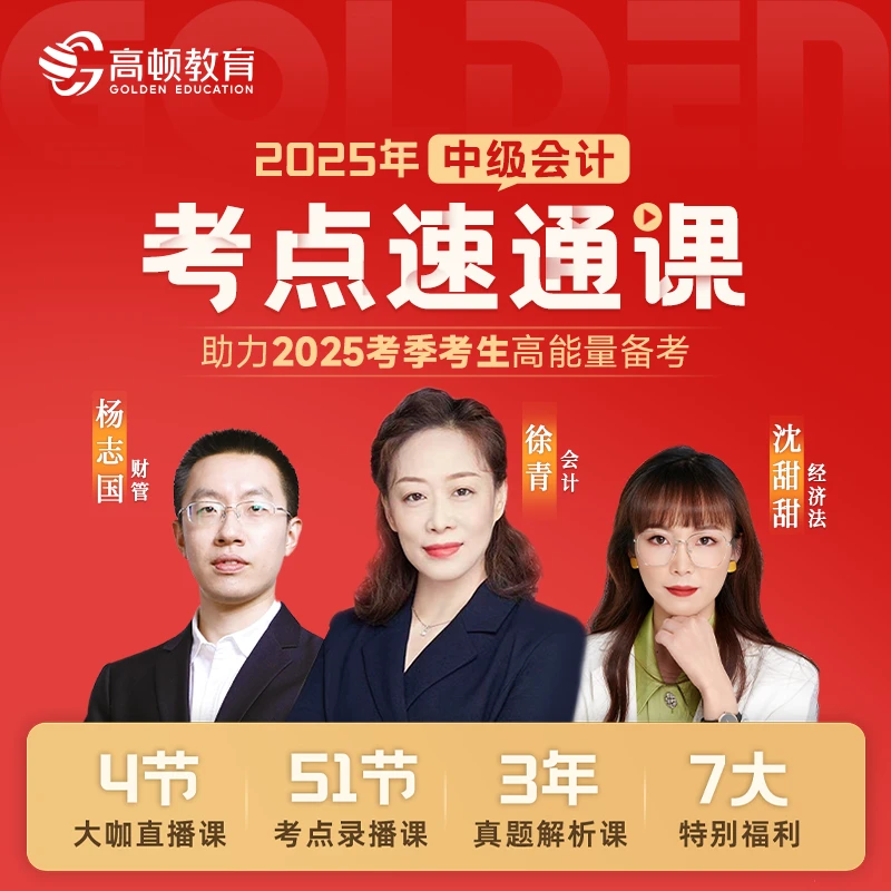 【中会考点速通课】2025考季中级会计职称备考7大福利录播直播资料