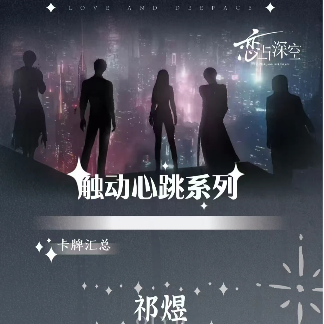 【誊卡文创】恋与深空触动心跳小卡同人二创收藏卡牌-代拆
