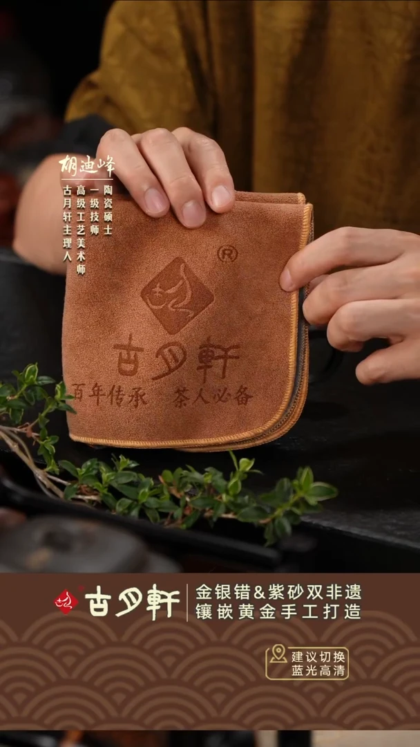 紫砂茶巾古月轩茶巾