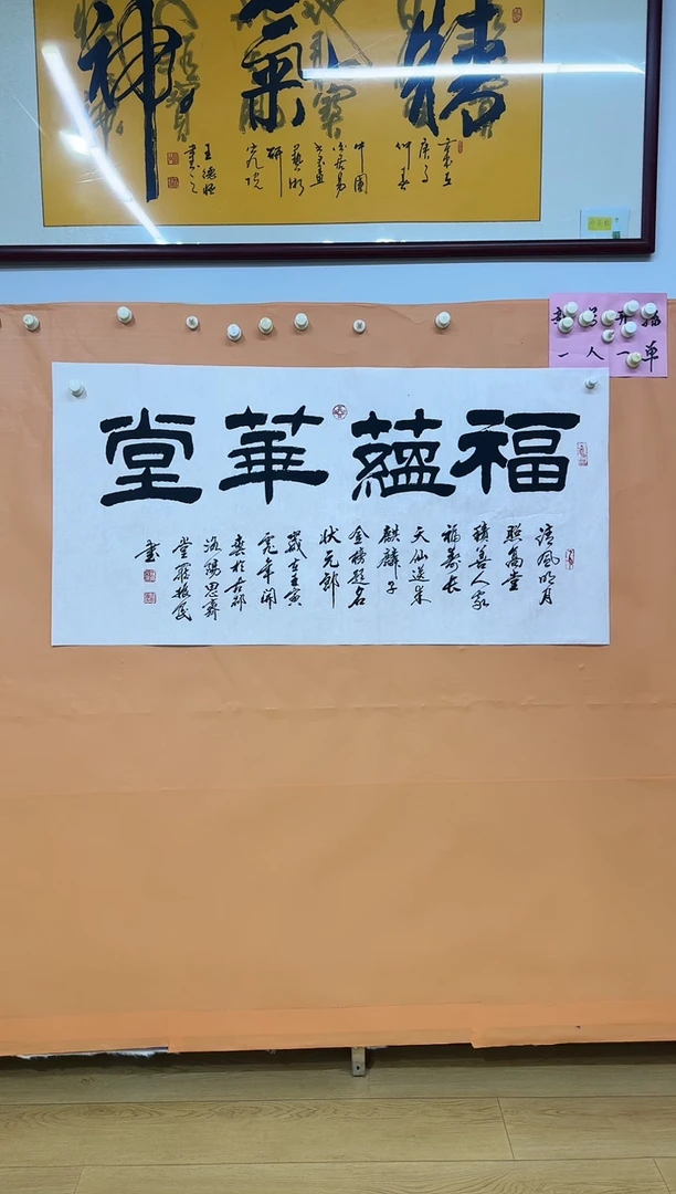 书法福蕴华堂作品