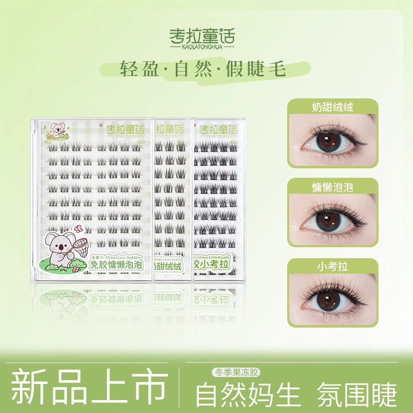 考拉童话新品奶甜绒绒假睫毛新手自然妈生纯欲单簇仿真分段式卷翘