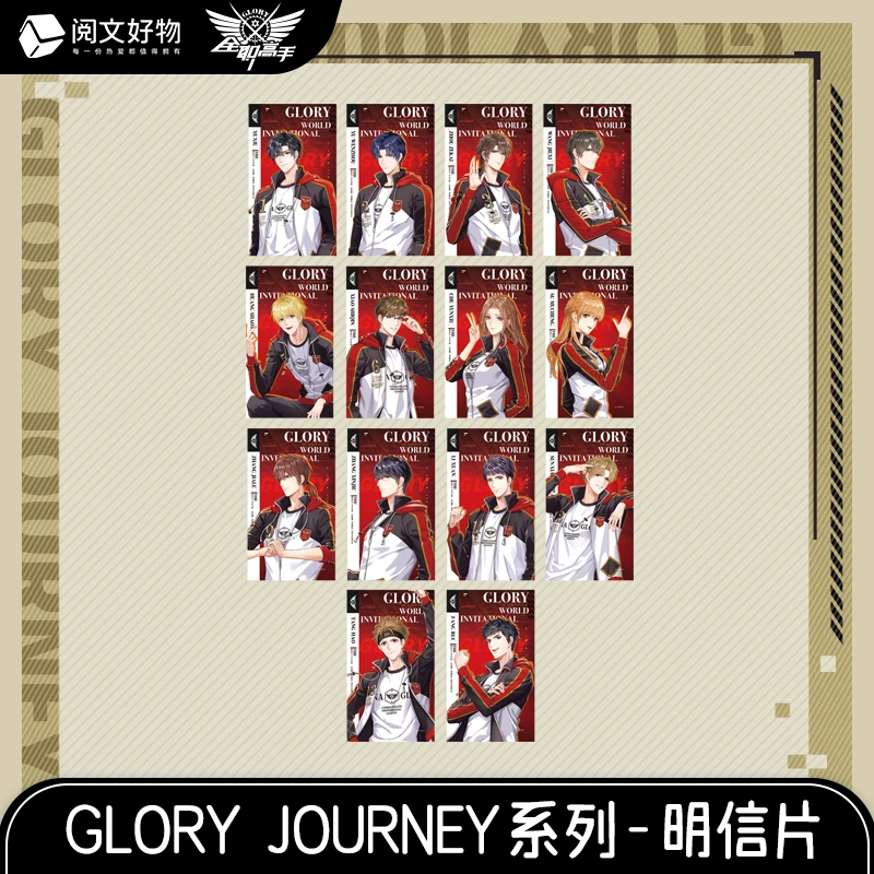 阅文好物 【端盒】《全职高手》GLORY JOURNEY系列明信片盲盒