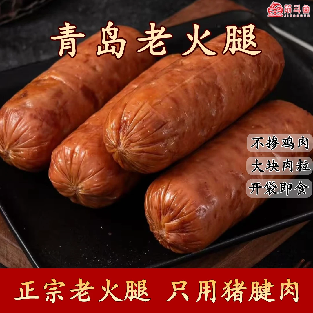 [筋斗鱼]正宗青岛特产老火腿300g/根腱子肉制作果木熏烤开袋即食