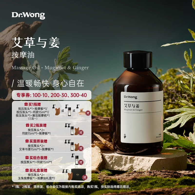 Dr.Wong艾草与姜-按摩精油放松舒缓身体开背植物免洗推拿暖身护理
