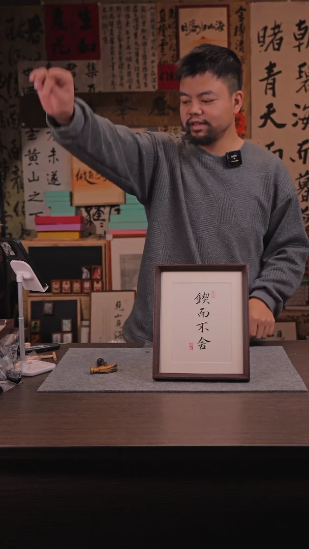 【闪购商品】国画744 锲而不舍10 寸 手 写