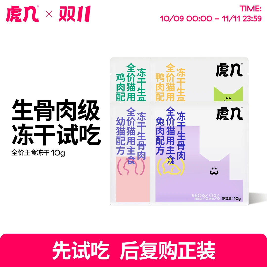 虎几猫咪全价主食冻干生骨肉增肥发腮尝鲜装宠物主食猫粮10g/袋