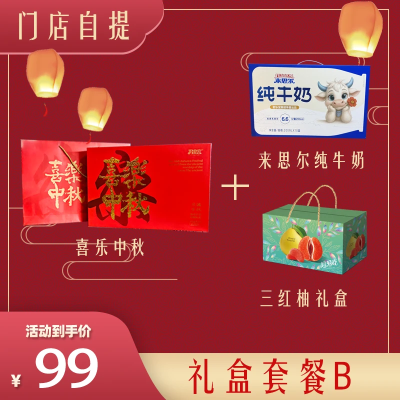 【中秋特惠】【门店自提】中秋特惠 套餐B（来思尔纯牛奶+喜乐中秋月饼+三红柚） 提前联系门店