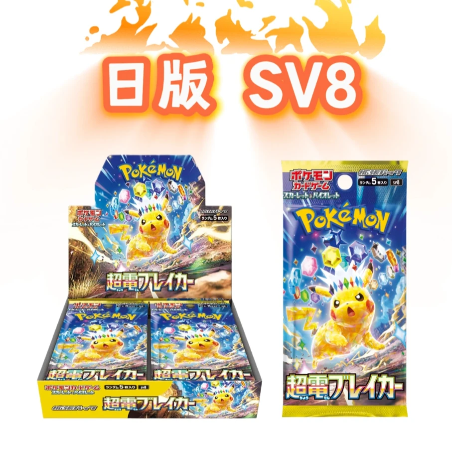 【代拆】宝可梦日版 sv8 超电 卡牌收集收藏卡片补充包