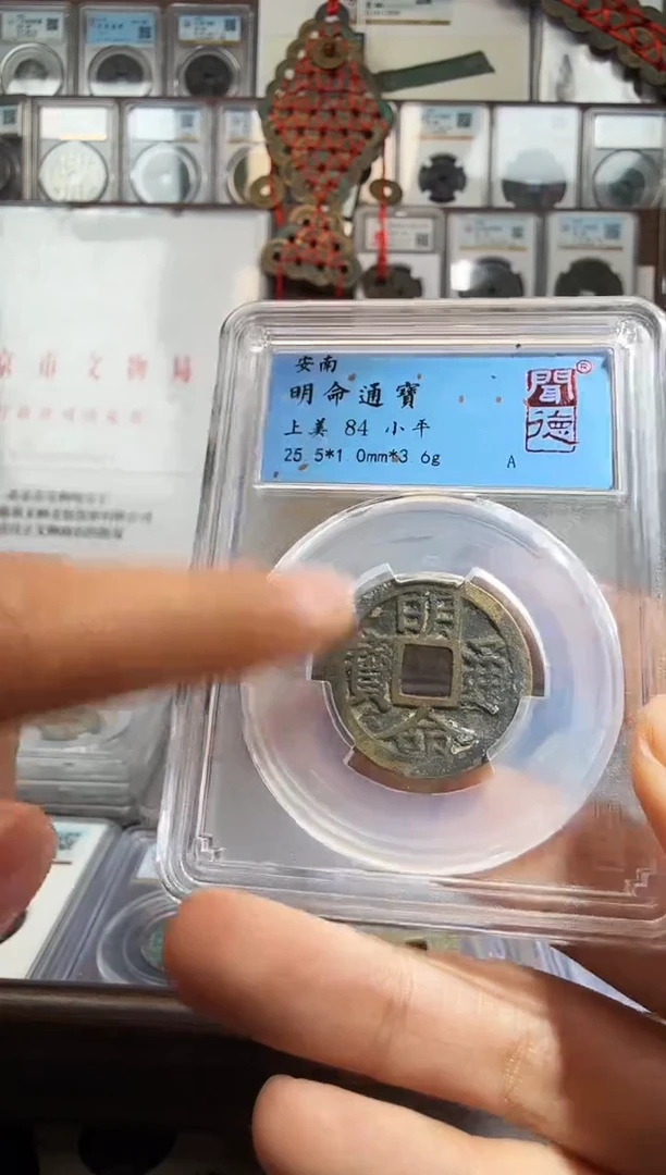 铜明命通宝-闻德