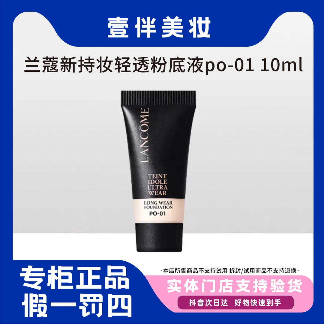 兰蔻新持妆轻透粉底液p0-01粉底液