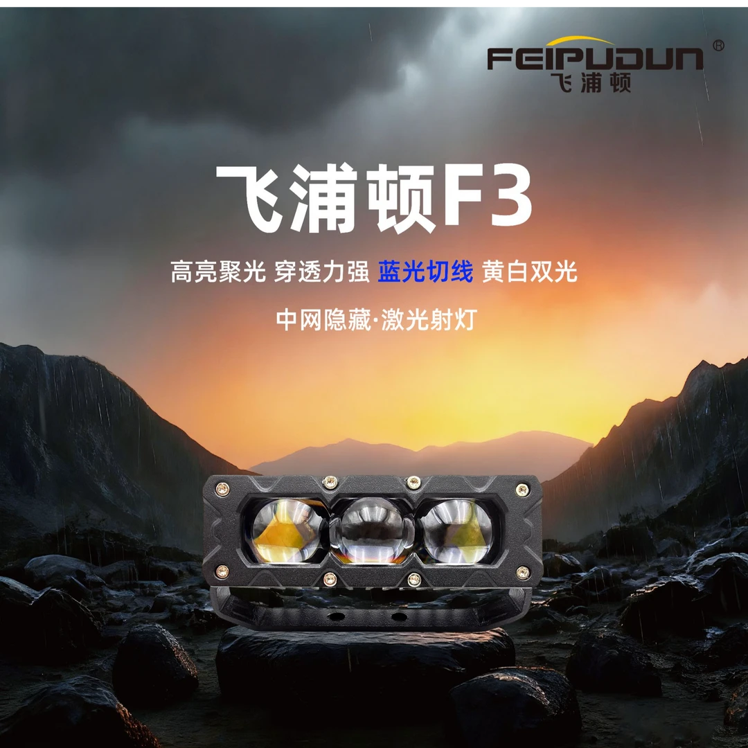 飞浦顿F3多功能LED双光束外置射灯