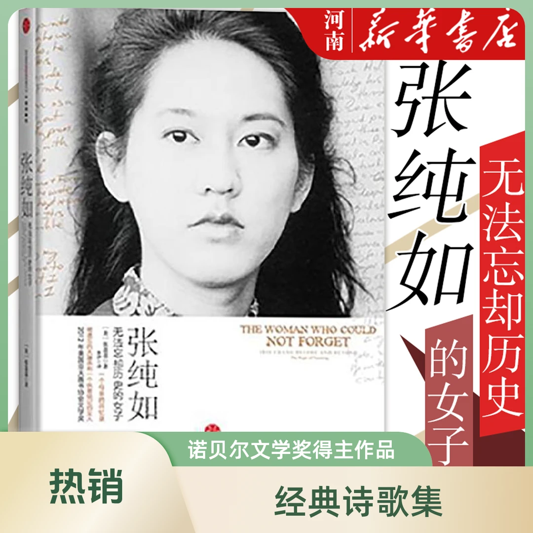 张纯如 无法忘却历史的女子张盈盈著张纯如母亲人物历史传记