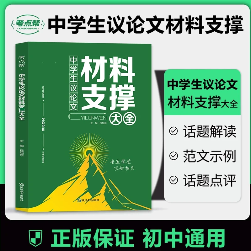 考点帮中学生议论文材料支撑大全初中通用范文实例话题解读