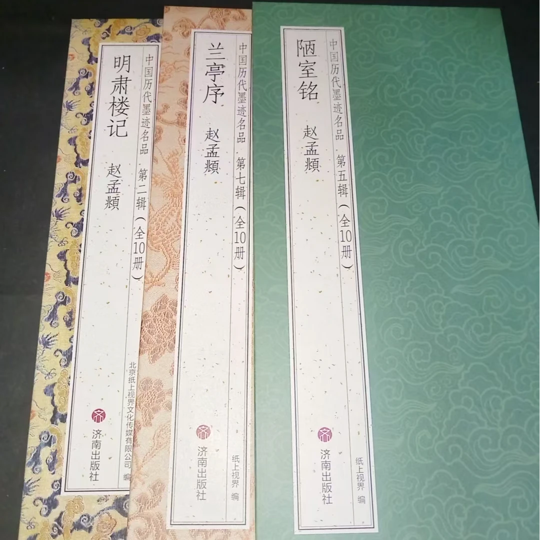 3本合拍赵孟頫兰亭序 陋室铭 明肃楼记等合拍印刷版装饰字画