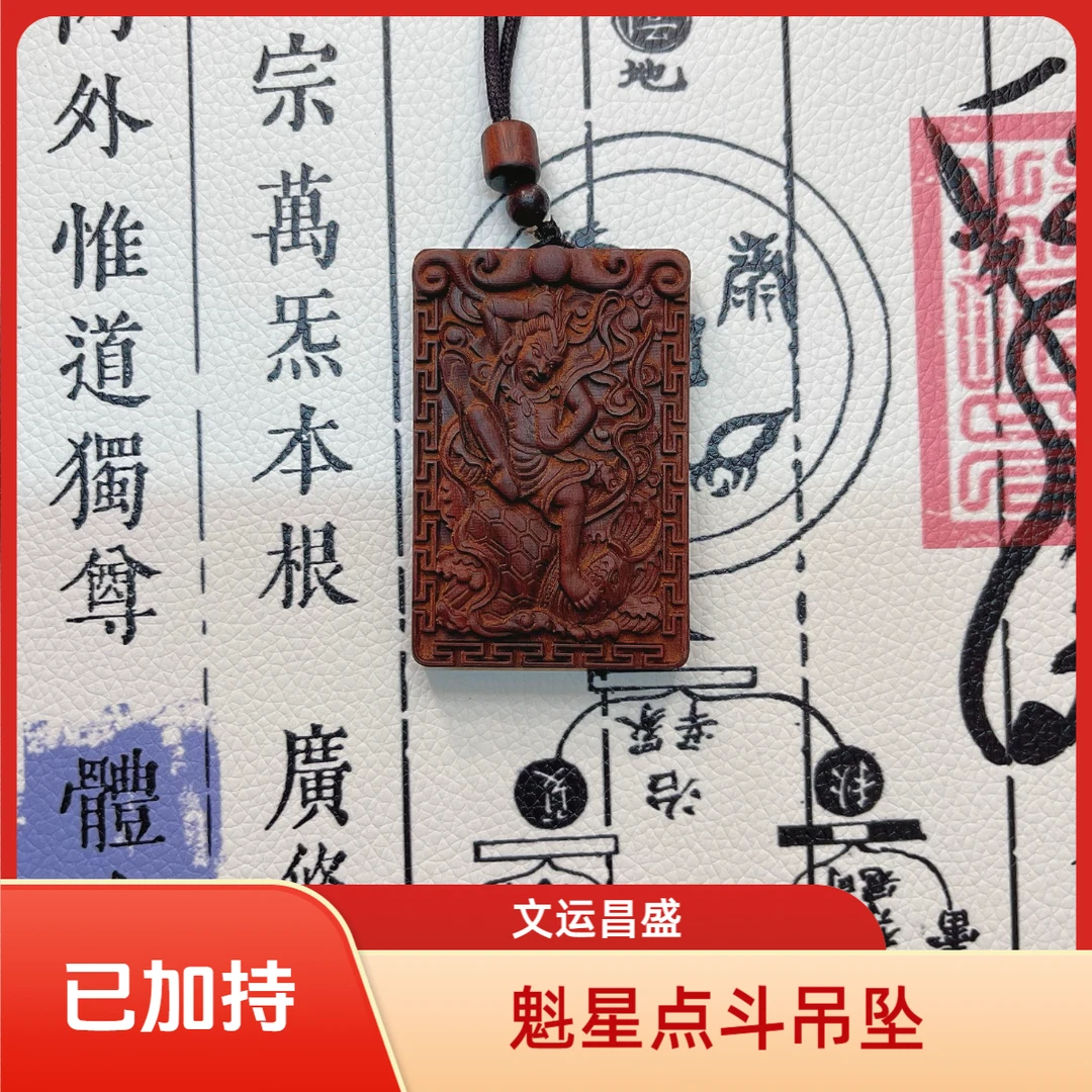 非金属木质吊坠 枣木魁星点斗木牌浮雕吊坠