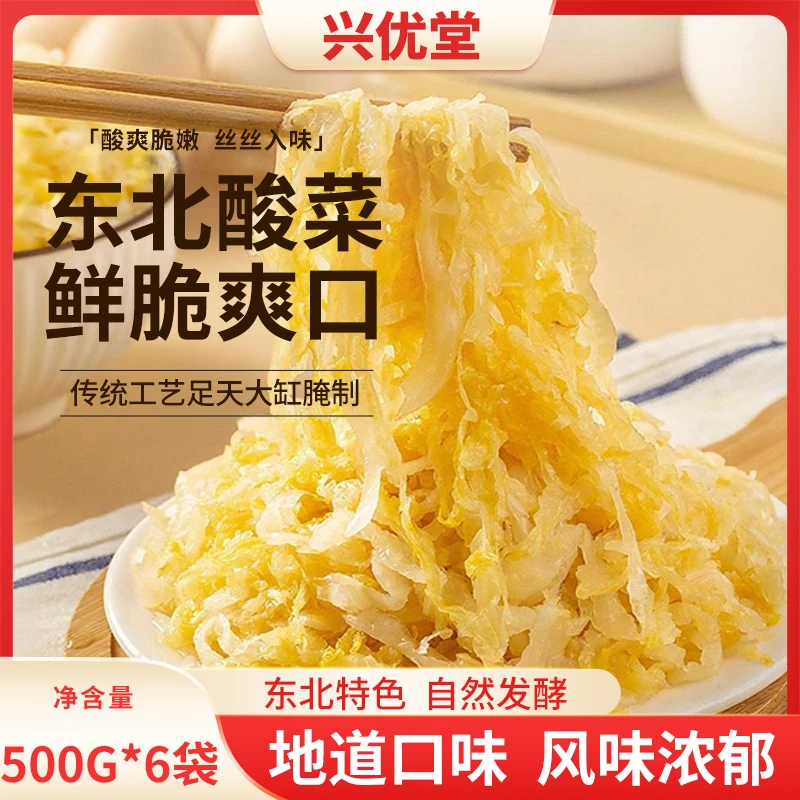 【拍1发6斤】大缸腌制酸菜酸白菜东北正宗酸菜500g袋装丝装免切烧烤