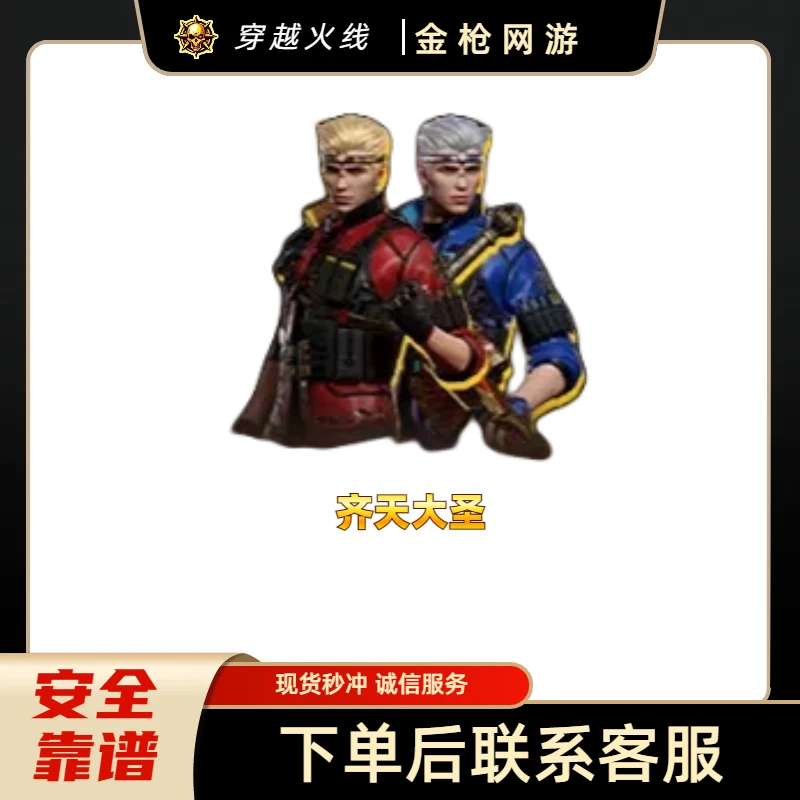 CF穿越火线端游商品【角色齐天大圣永久】