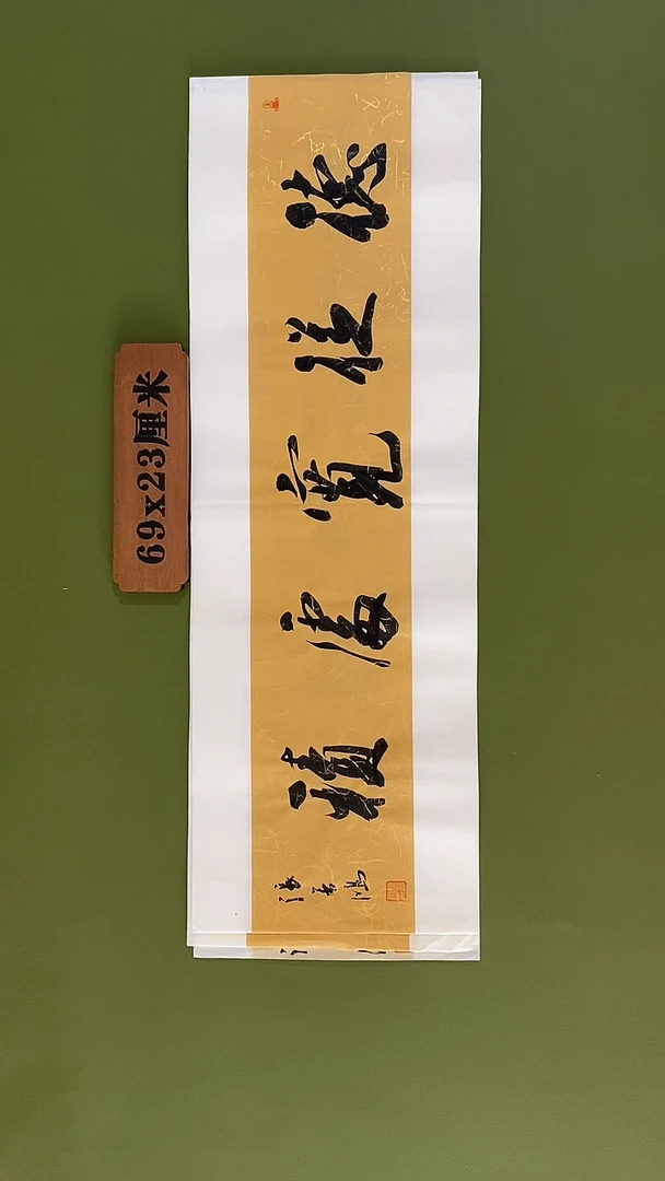 书法书法 张若鸿 尺寸69cm*23cm
