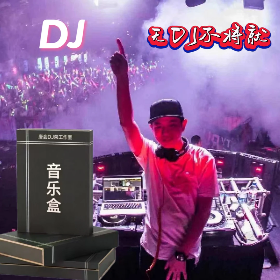 唐会纪念版同款DJ礼品音乐盒 无损音源 详情请咨询24H客服