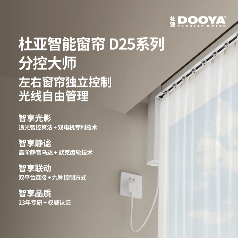 杜亚智能电动窗帘分控大师静音电机轨道离线语音声控遥控D25