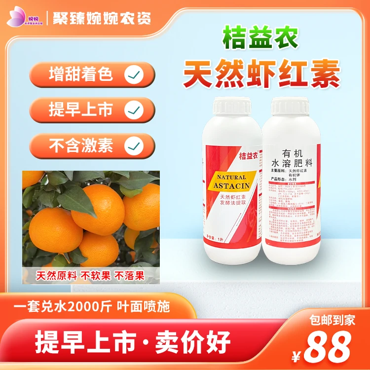 桔益农天然虾红素有机水溶肥料增甜降酸着色促进花芽分化不含激素