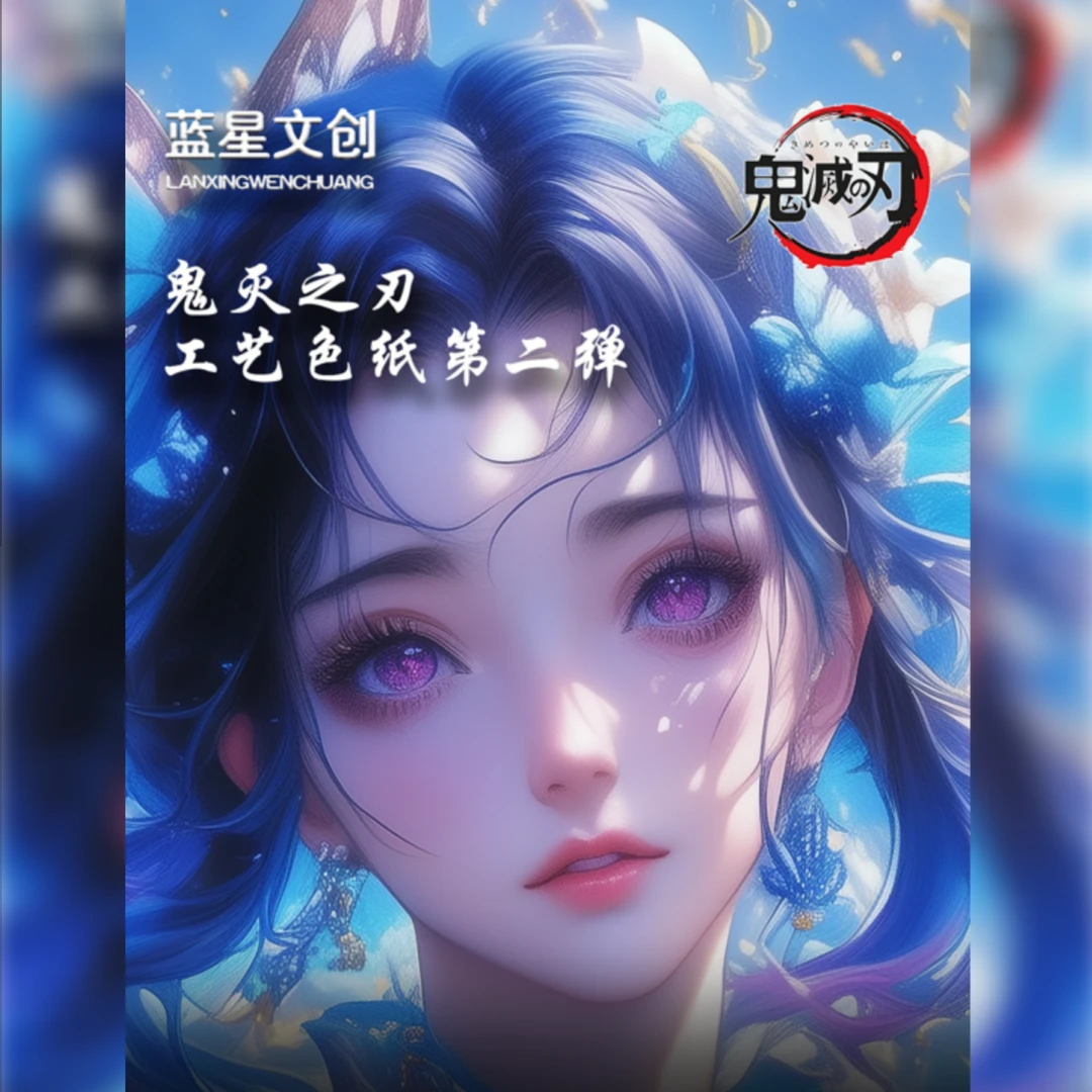 ｛拍1拆4｝【蓝星文创】鬼灭之刃亚克力典藏色纸 第二弹（默认代拆）