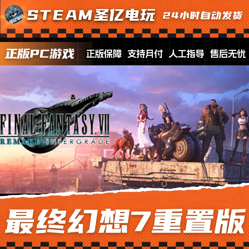 正版PC游戏 最终幻想7 重置版 国区礼物