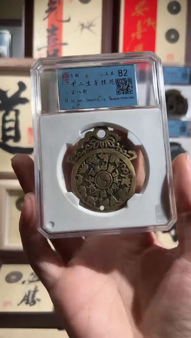 铜闻德评级82分十二生肖花钱一枚