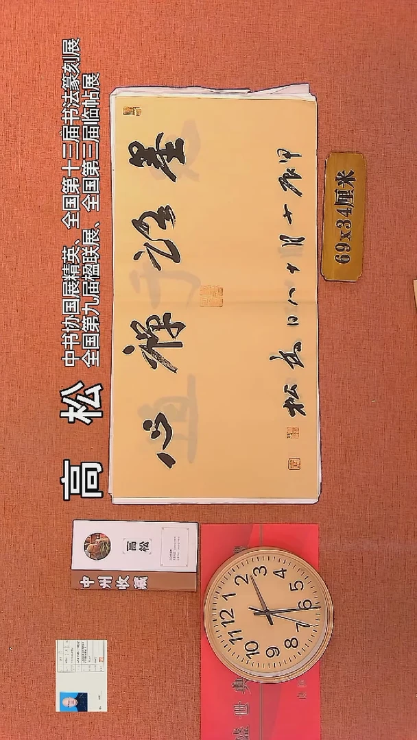 【闪购商品】书法88    高松老师书法作品