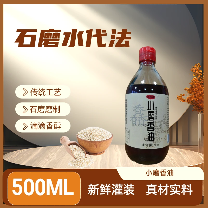 正宗小磨香油石磨水代法小磨香油白芝麻芝麻油500ml
